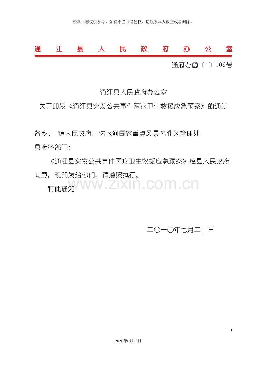 通江县突发公共事件医疗卫生救援应急预案.doc_第3页