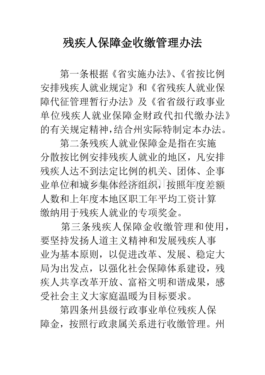 残疾人保障金收缴管理办法.docx_第1页