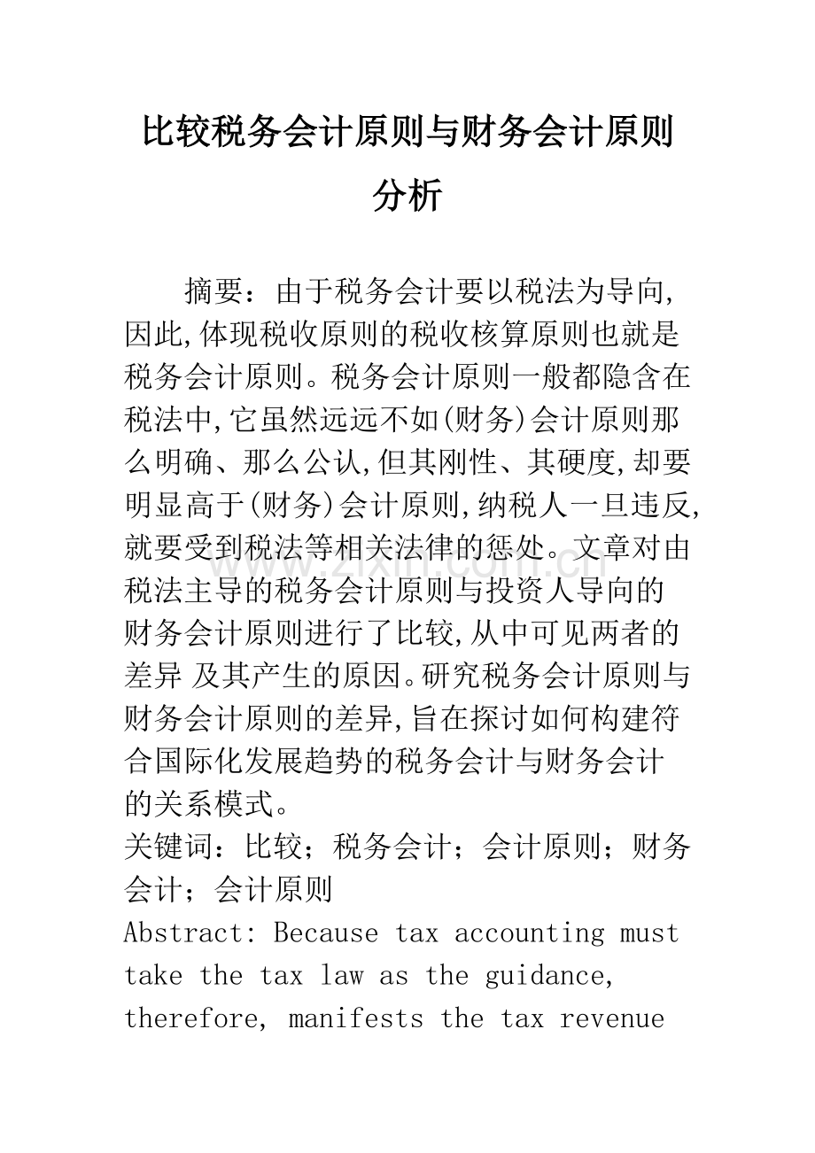 比较税务会计原则与财务会计原则分析.docx_第1页