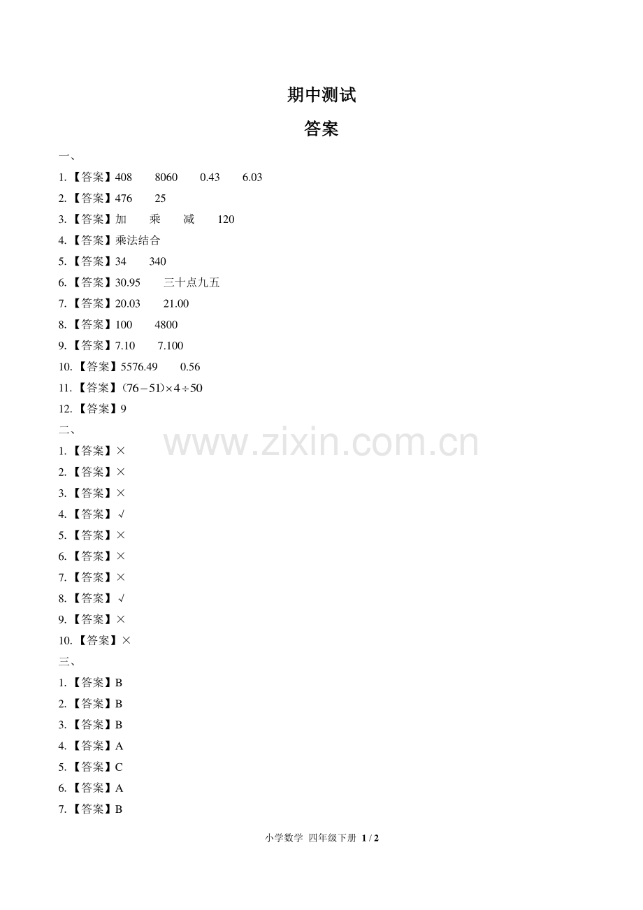 (人教版)小学数学四下-期中测试02-答案.pdf_第1页