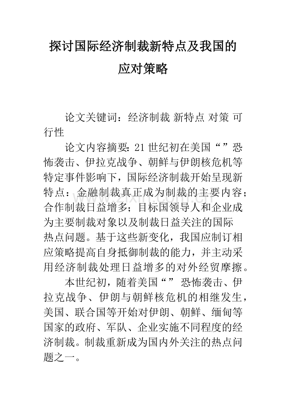 探讨国际经济制裁新特点及我国的应对策略.docx_第1页