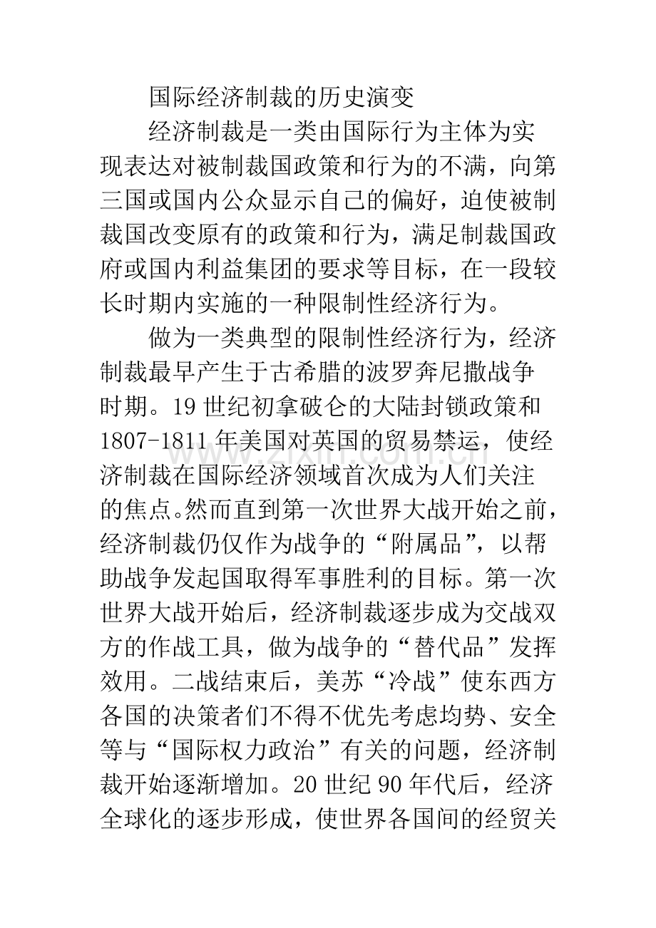 探讨国际经济制裁新特点及我国的应对策略.docx_第2页