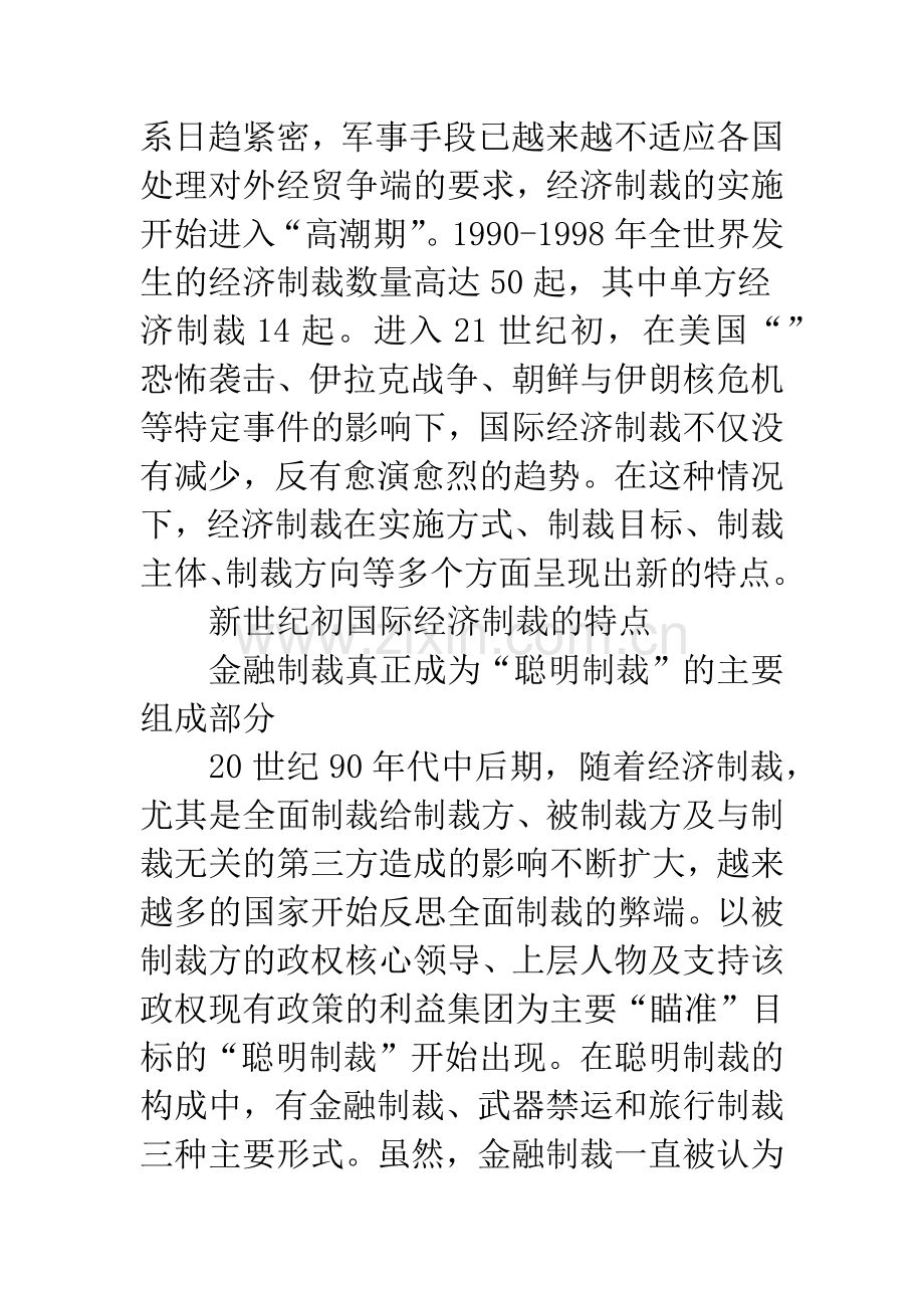 探讨国际经济制裁新特点及我国的应对策略.docx_第3页