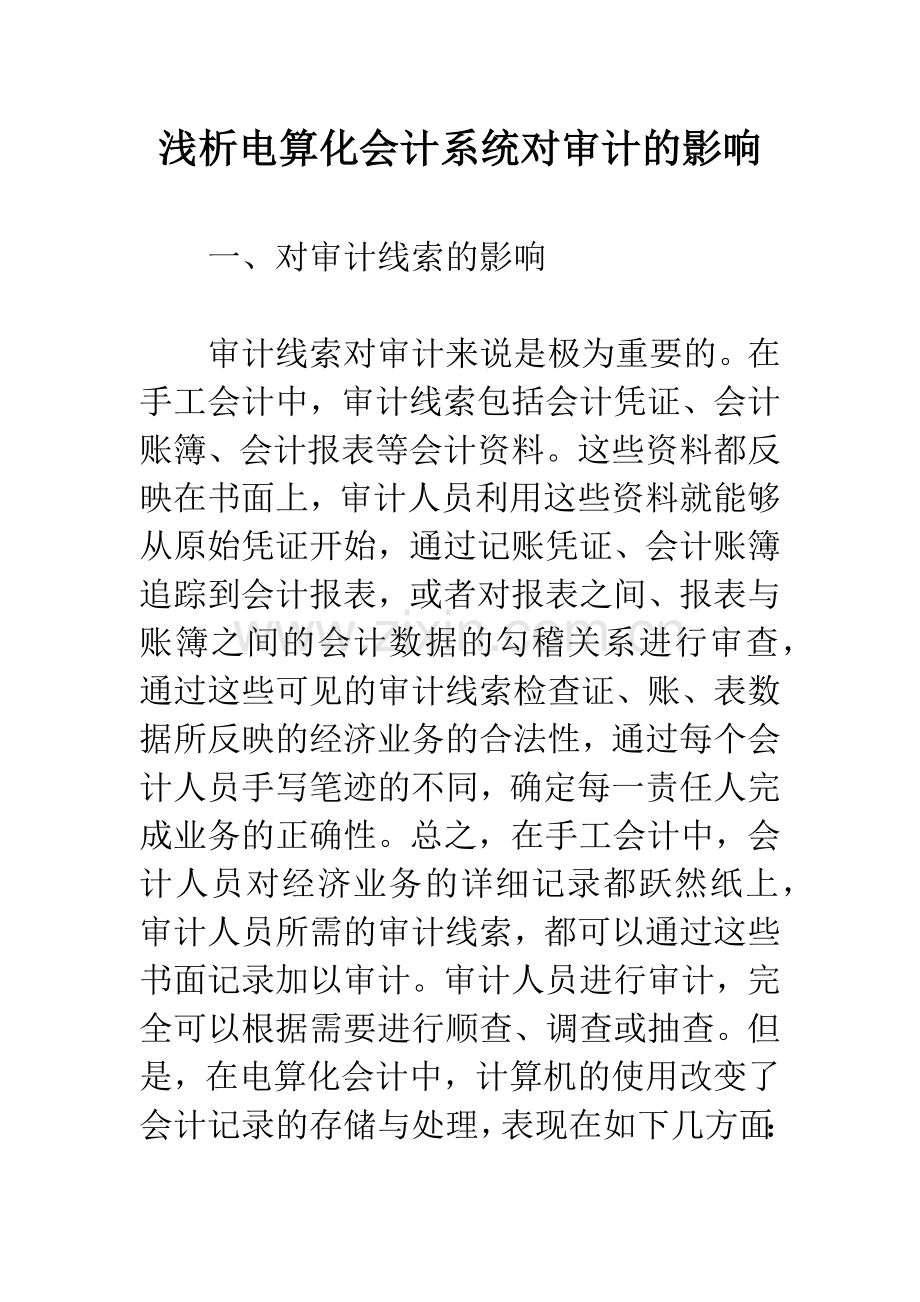 浅析电算化会计系统对审计的影响.docx_第1页