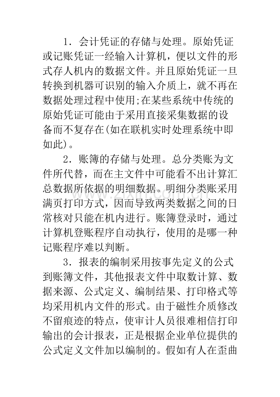 浅析电算化会计系统对审计的影响.docx_第2页