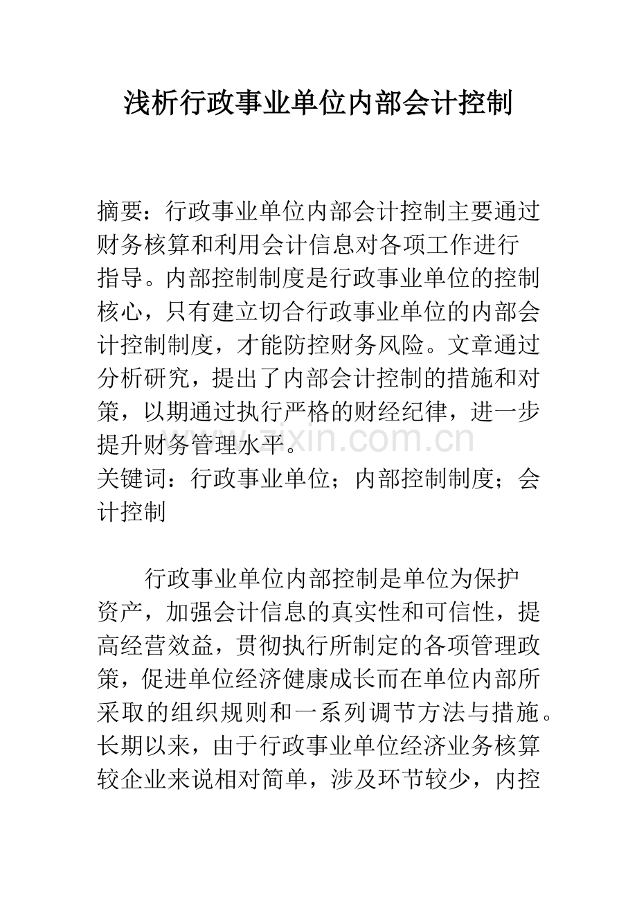 浅析行政事业单位内部会计控制.docx_第1页