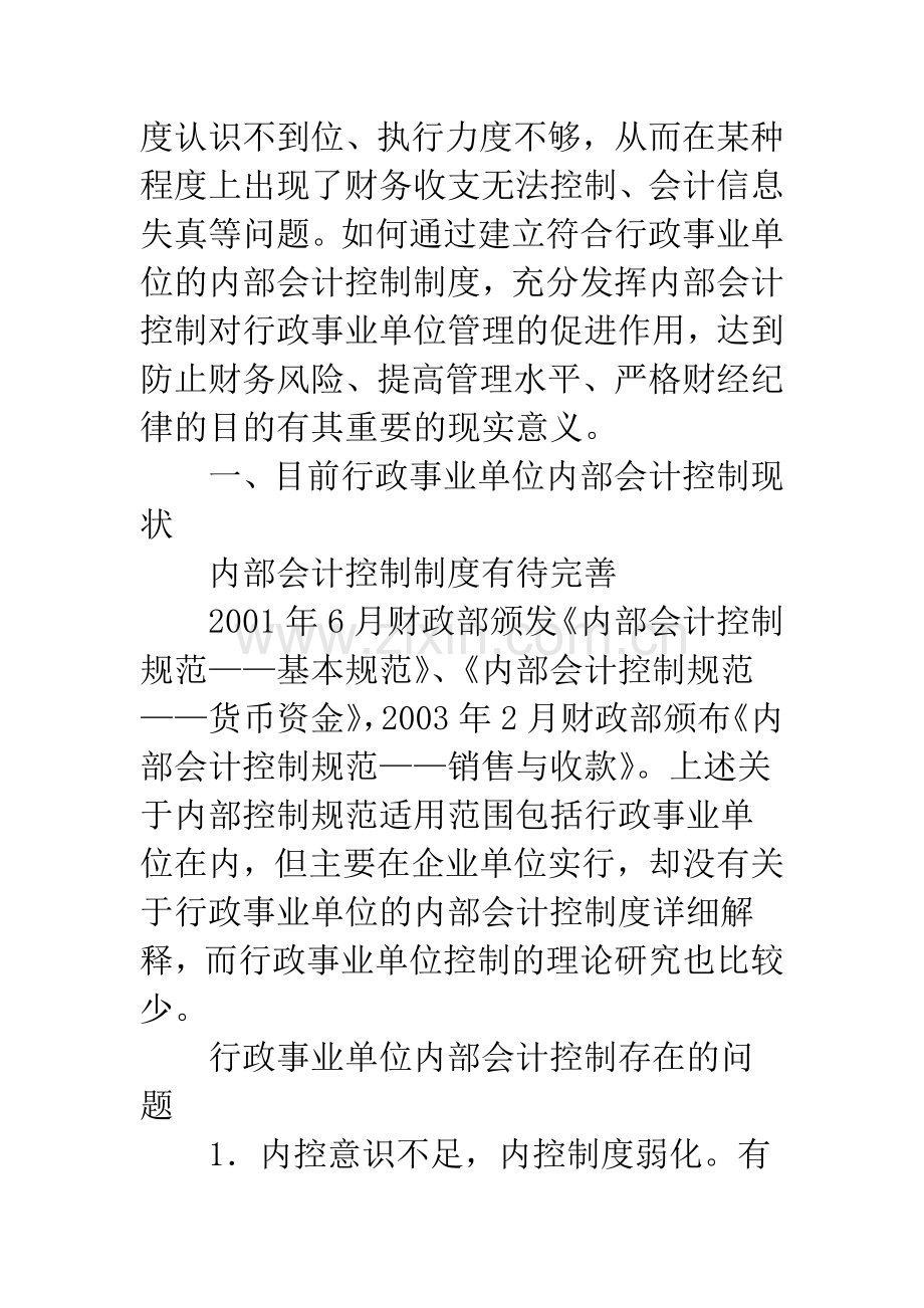 浅析行政事业单位内部会计控制.docx_第2页