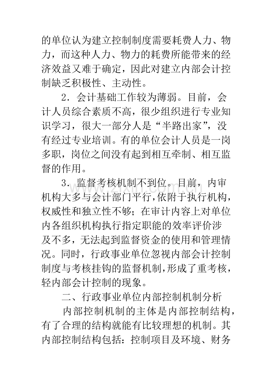 浅析行政事业单位内部会计控制.docx_第3页