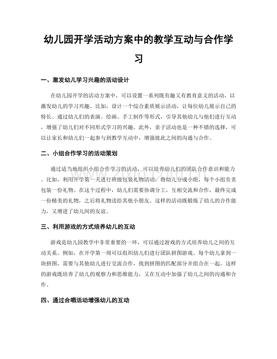 幼儿园开学活动方案中的教学互动与合作学习.docx_第1页