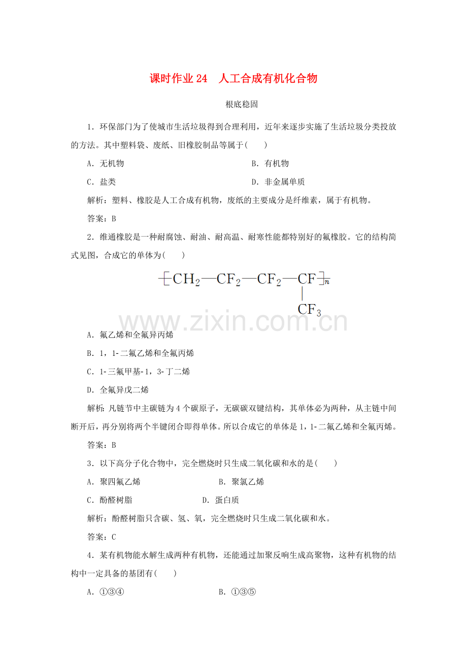 2022-2022学年高中化学课时作业24人工合成有机化合物苏教版必修.doc_第1页