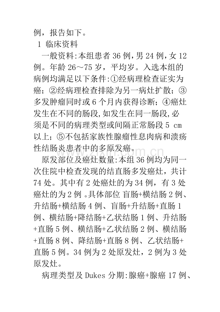 同时性多原发结直肠癌的诊断和治疗.docx_第3页