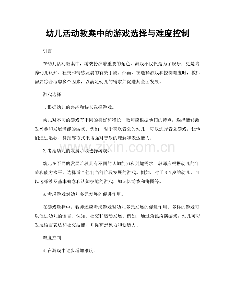 幼儿活动教案中的游戏选择与难度控制.docx_第1页