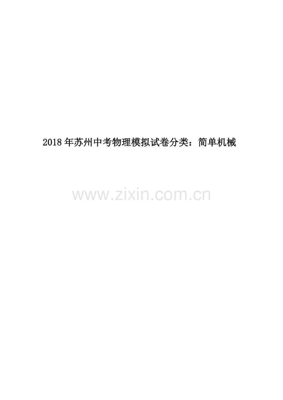 2018年苏州中考物理模拟试卷分类：简单机械.docx_第1页