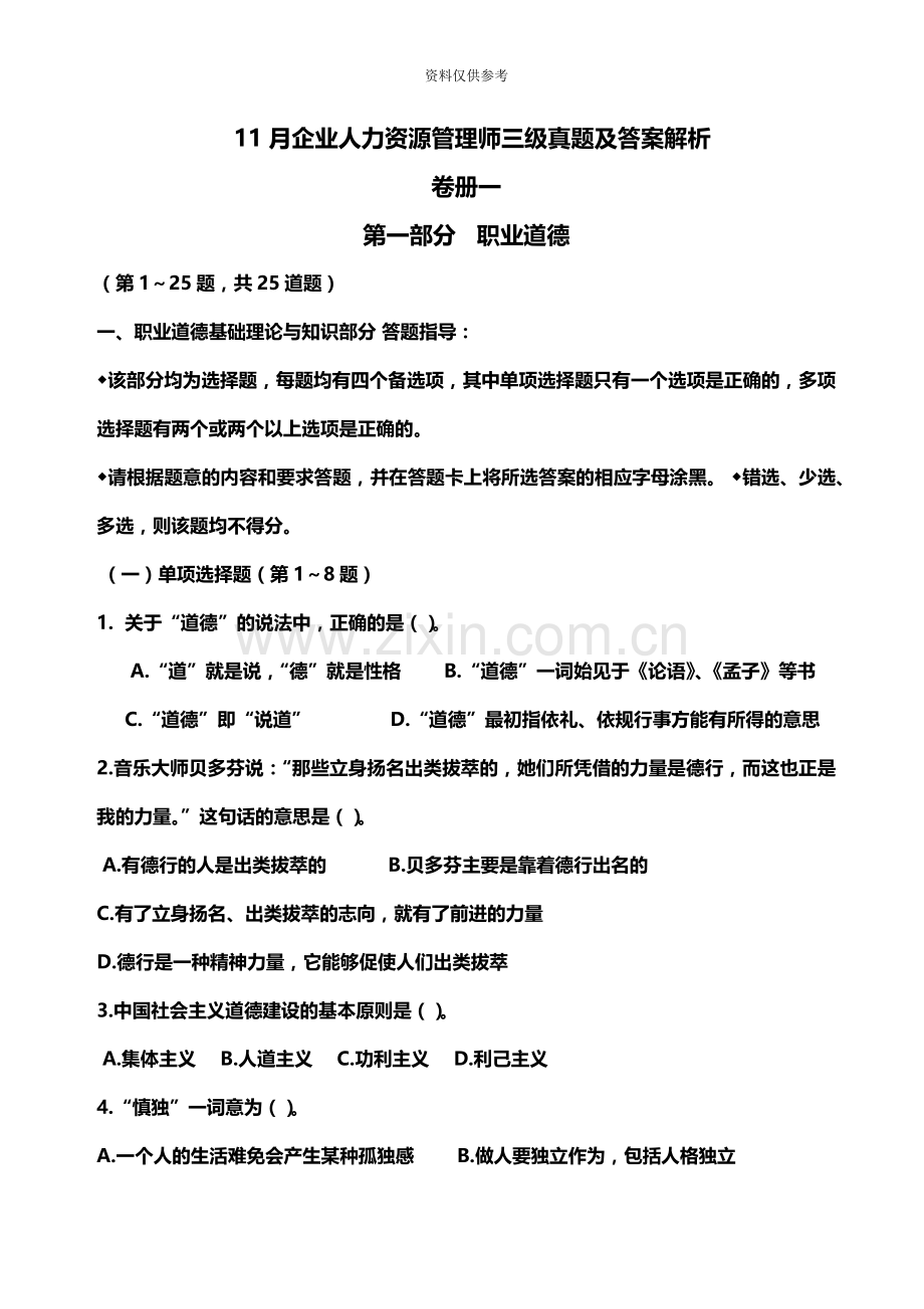 人力资源管理师三级真题模拟及答案.docx_第2页