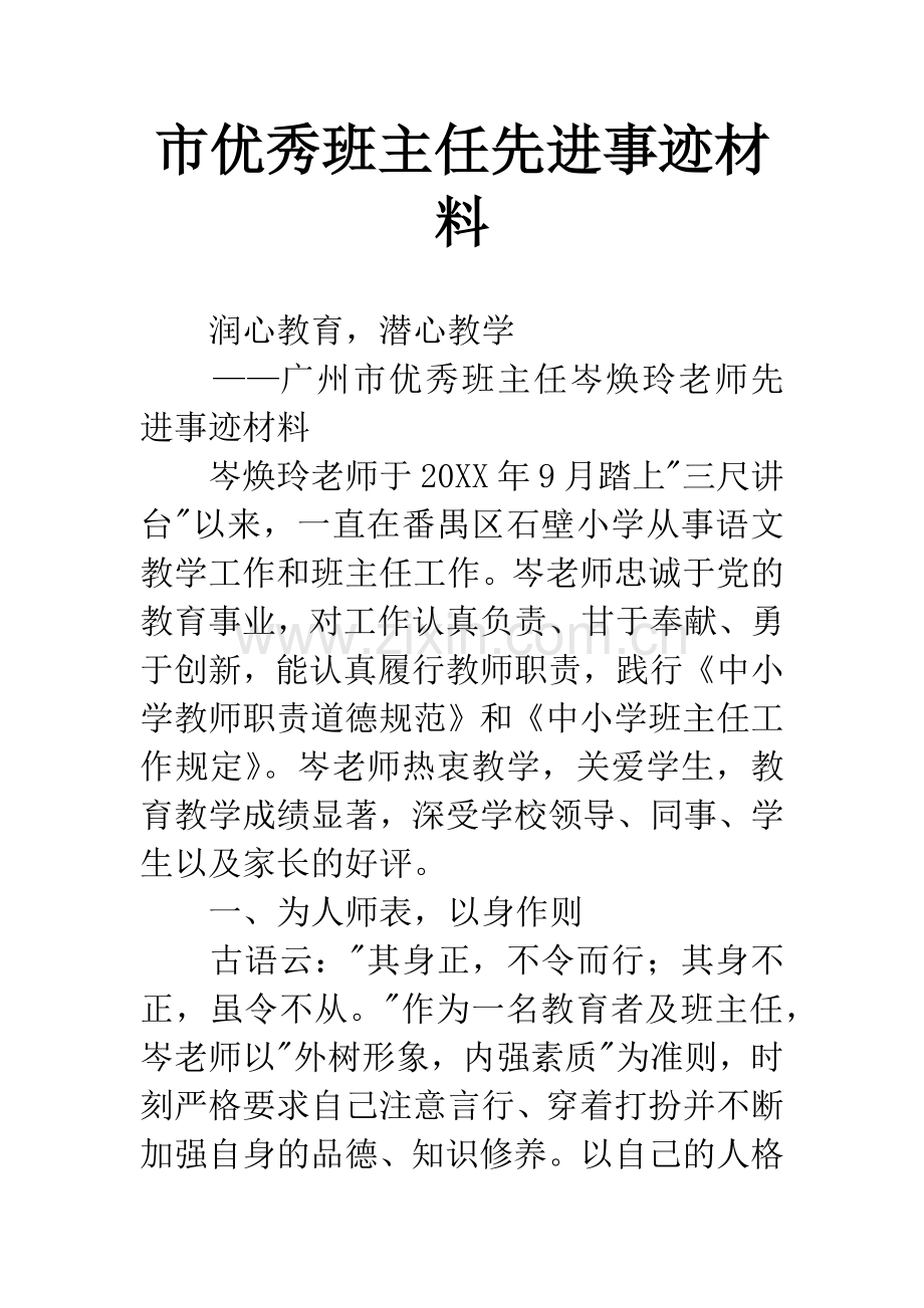 市优秀班主任先进事迹材料.docx_第1页