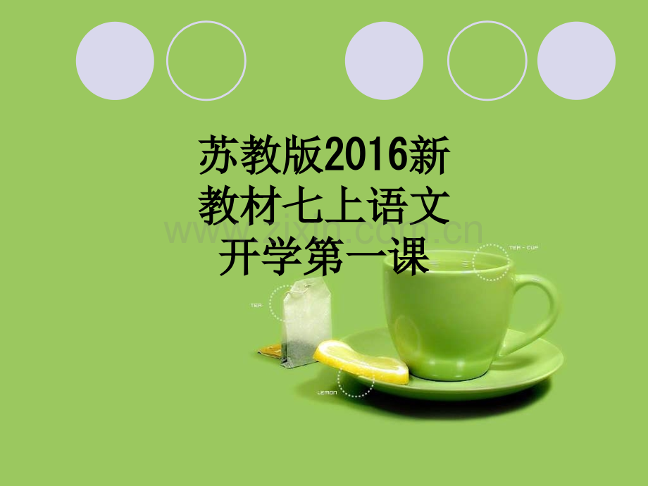 苏教版2016新教材七上语文开学第一课.ppt_第1页