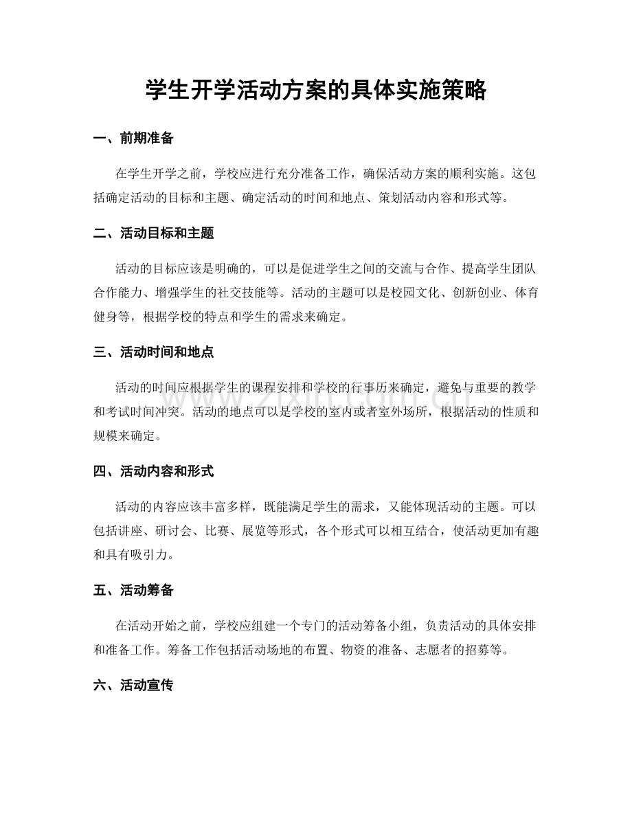 学生开学活动方案的具体实施策略.docx_第1页