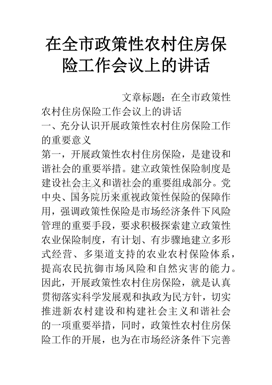 在全市政策性农村住房保险工作会议上的讲话.docx_第1页