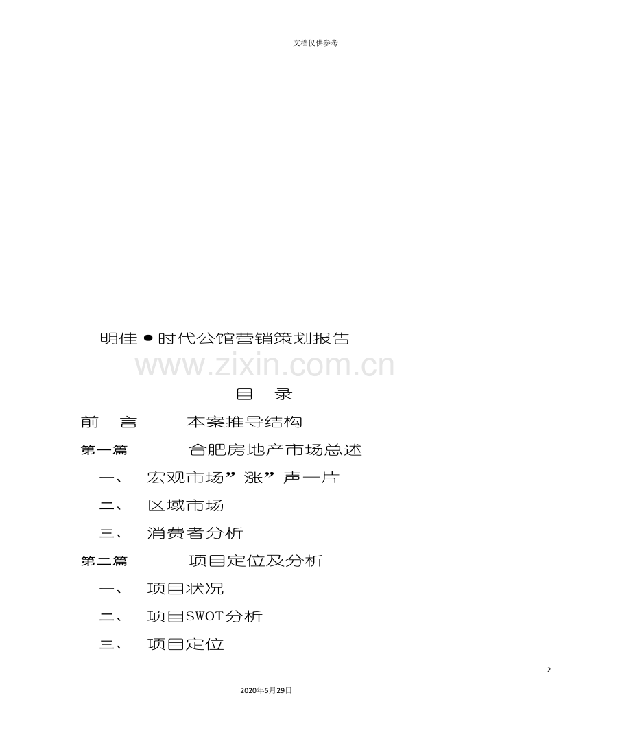 合肥公馆营销策划报告.doc_第2页