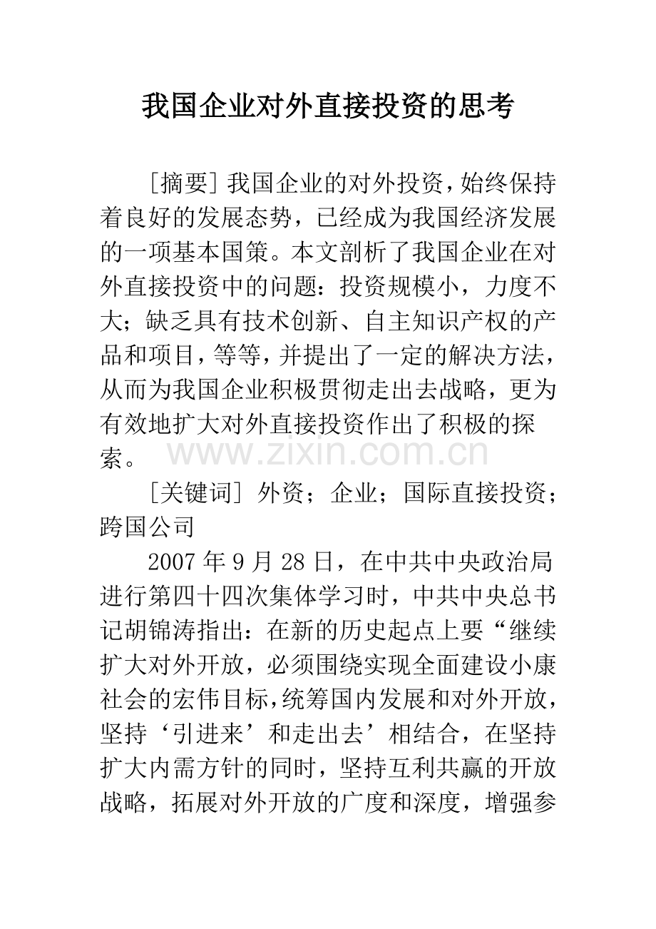 我国企业对外直接投资的思考.docx_第1页