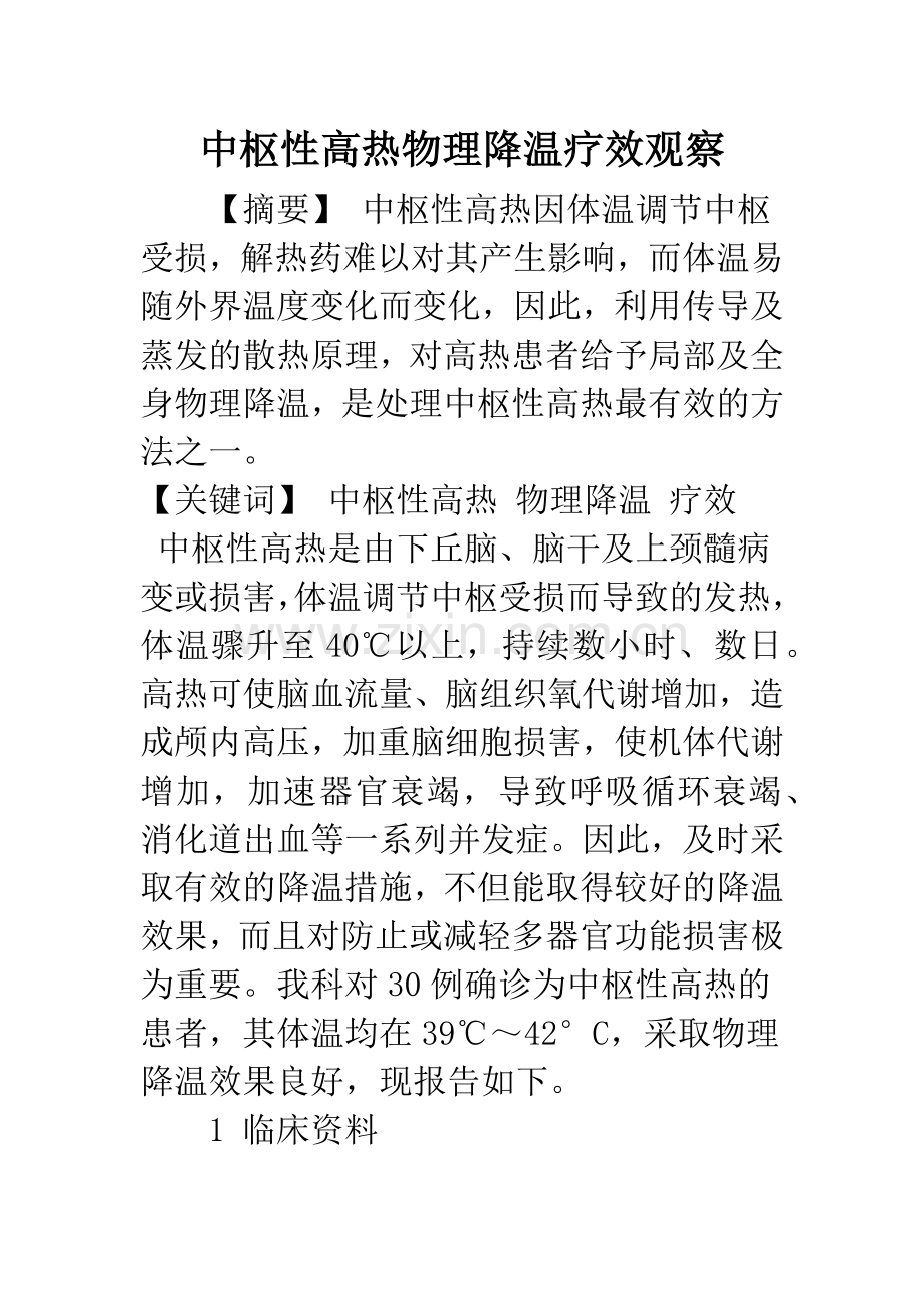 中枢性高热物理降温疗效观察.docx_第1页