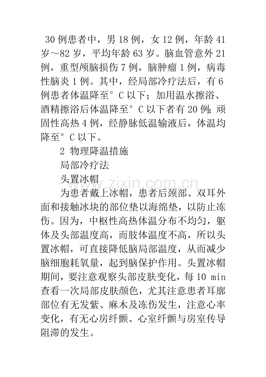 中枢性高热物理降温疗效观察.docx_第2页