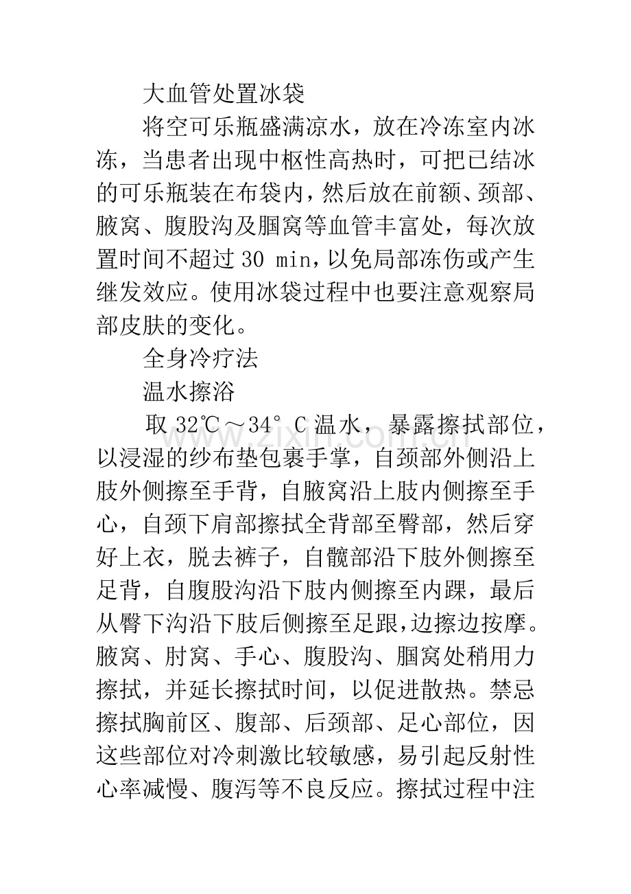 中枢性高热物理降温疗效观察.docx_第3页