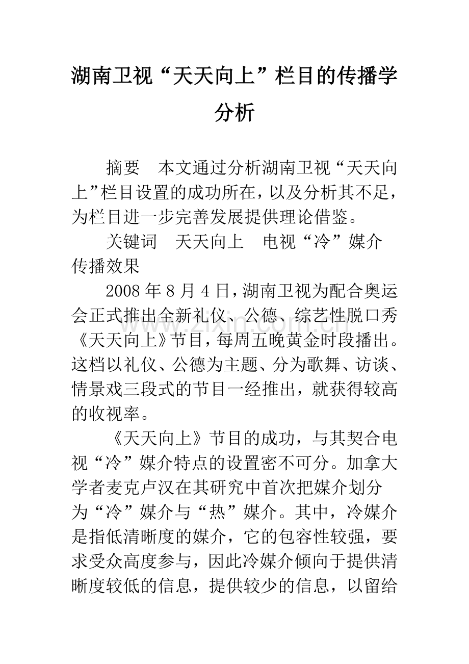 湖南卫视“天天向上”栏目的传播学分析.docx_第1页