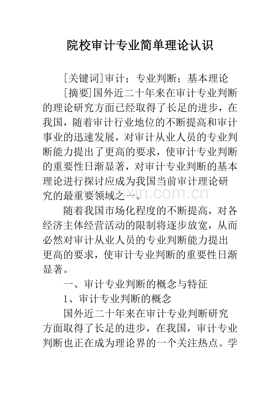 院校审计专业简单理论认识.docx_第1页