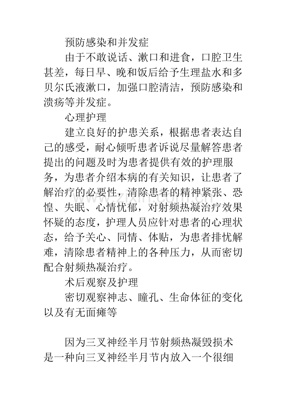 三叉神经痛射频热凝术的护理.docx_第3页