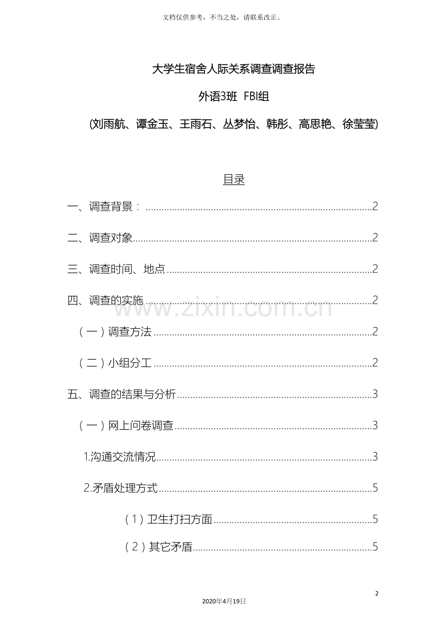 有关大学生宿舍关系的调查报告样本.docx_第2页