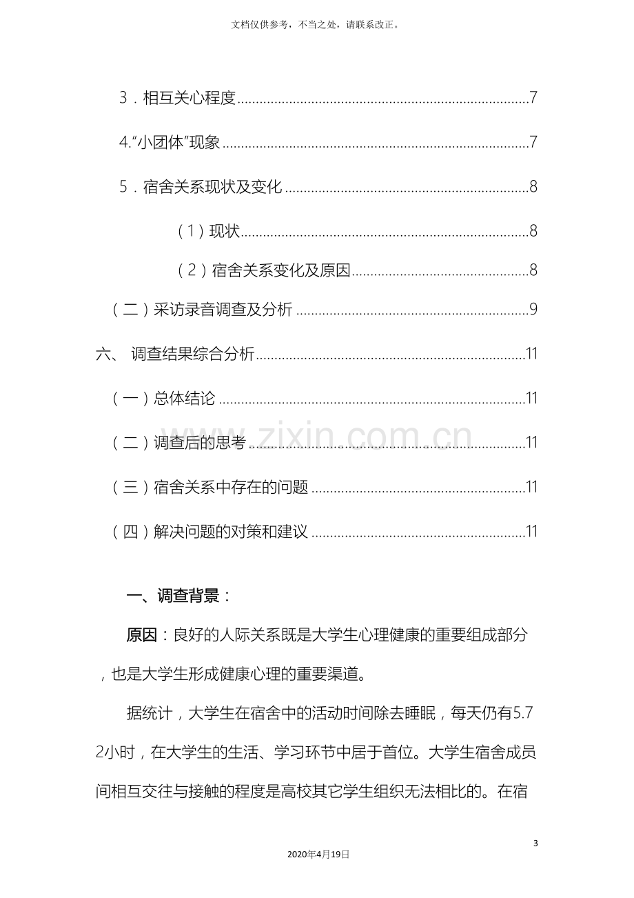 有关大学生宿舍关系的调查报告样本.docx_第3页