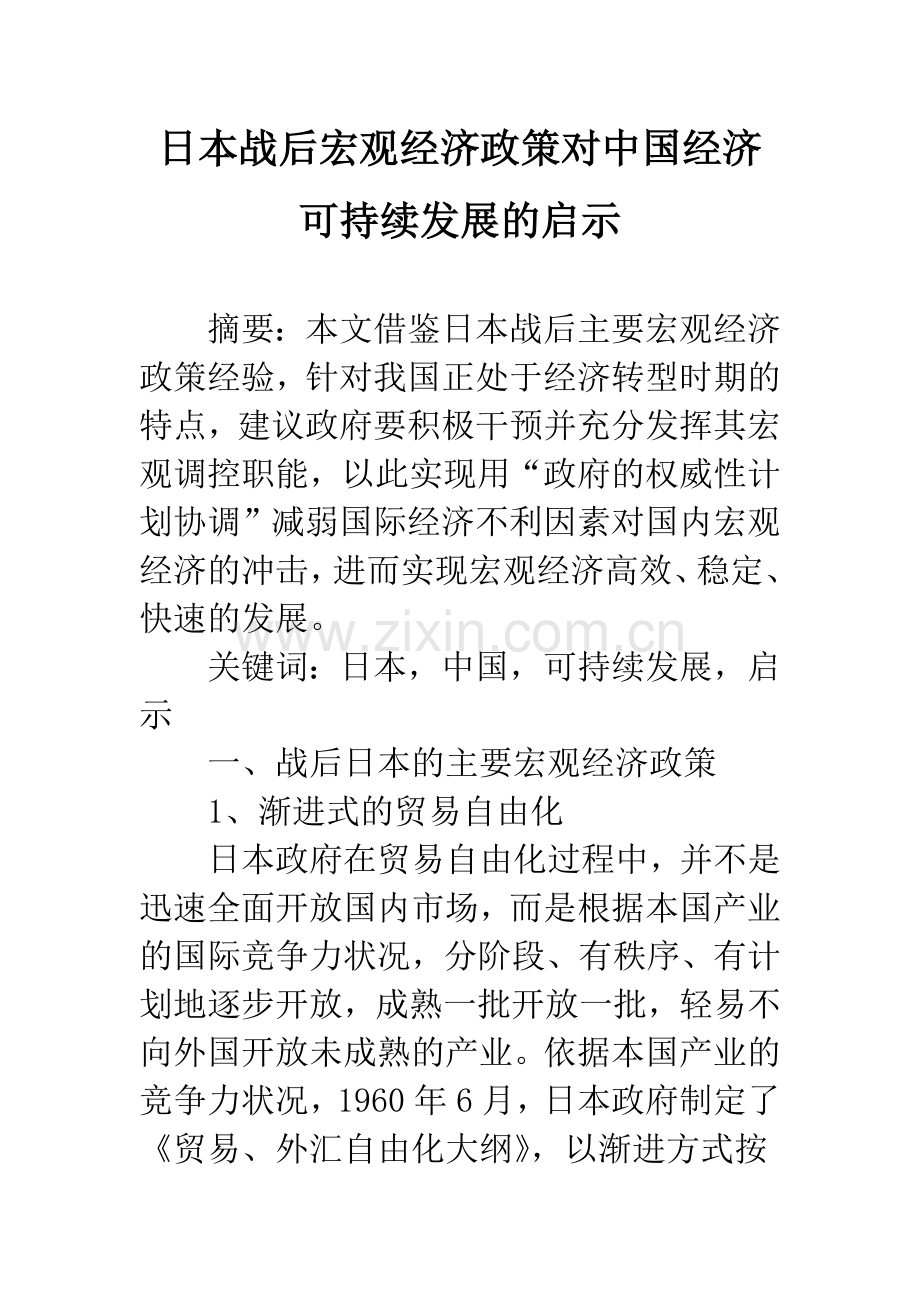 日本战后宏观经济政策对中国经济可持续发展的启示.docx_第1页