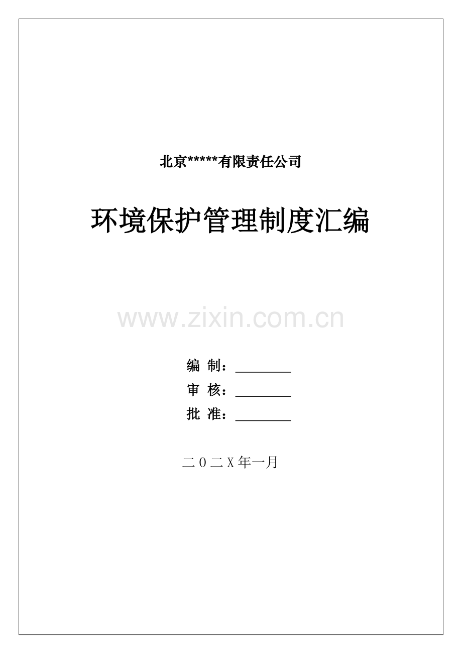 企业环保管理制度及全套环境预案汇编综合专项现场处置方案.docx_第1页