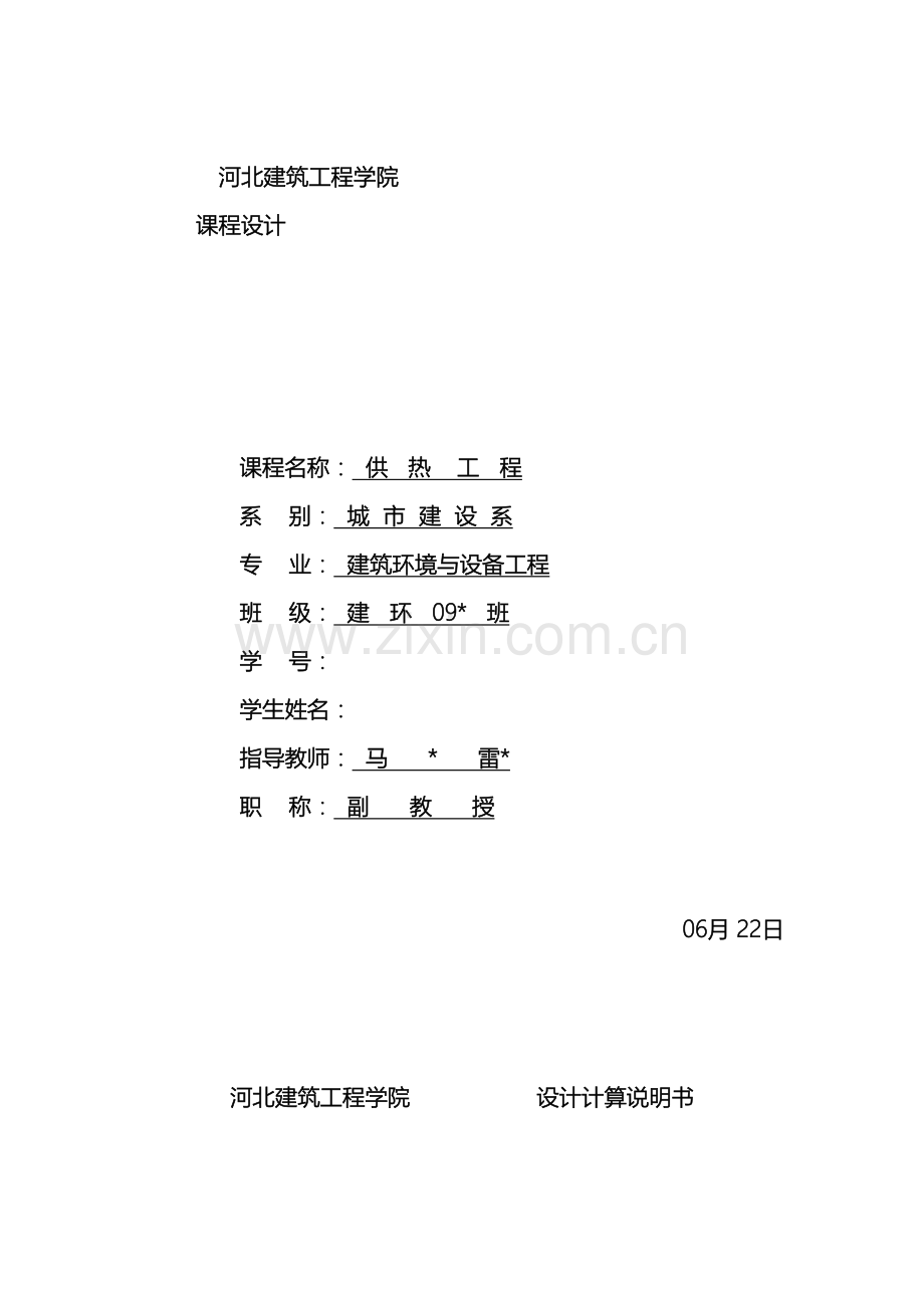 河北建筑工程学院供热工程课程设计.doc_第2页