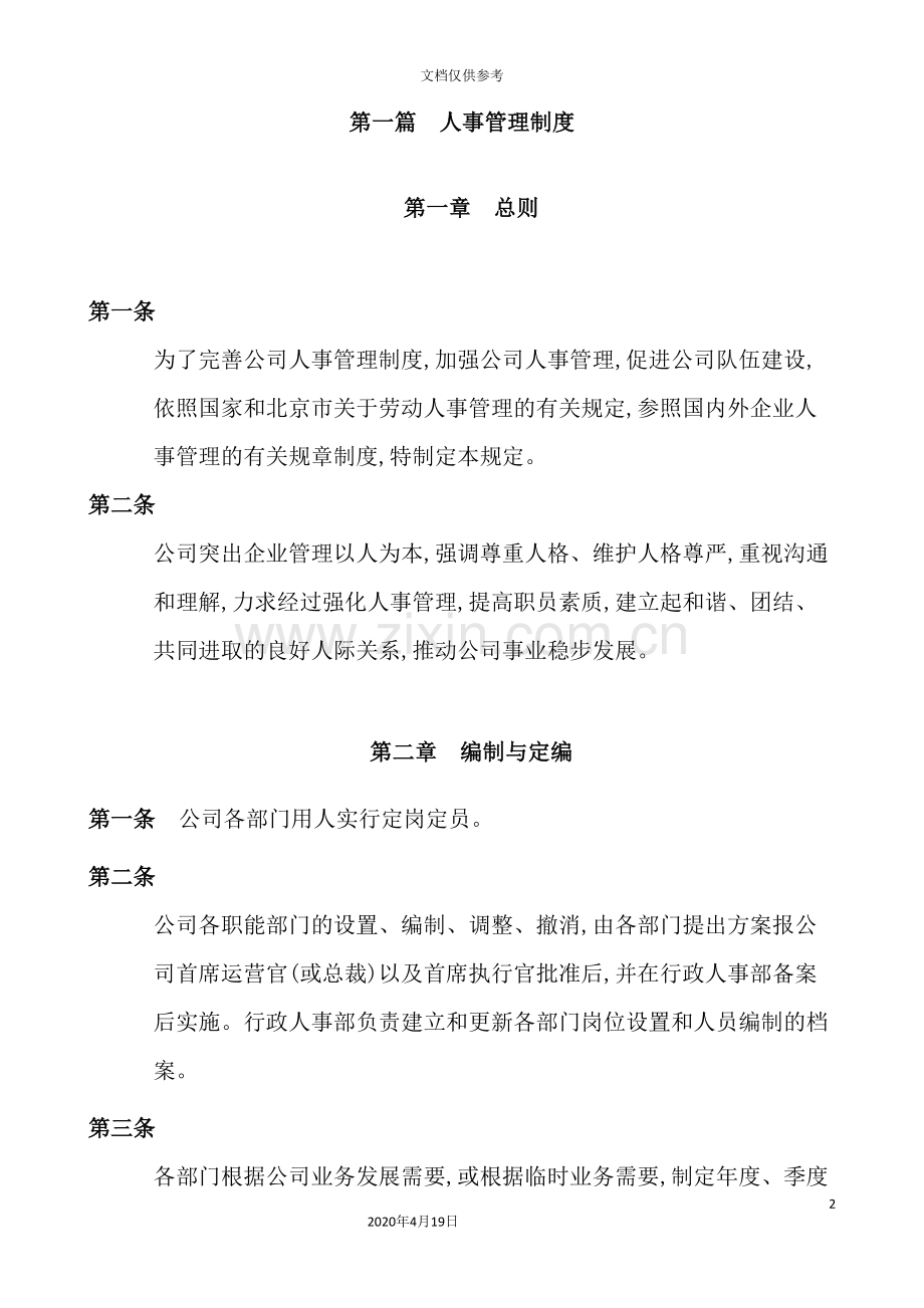 药业有限公司人事管理制度汇编.doc_第2页