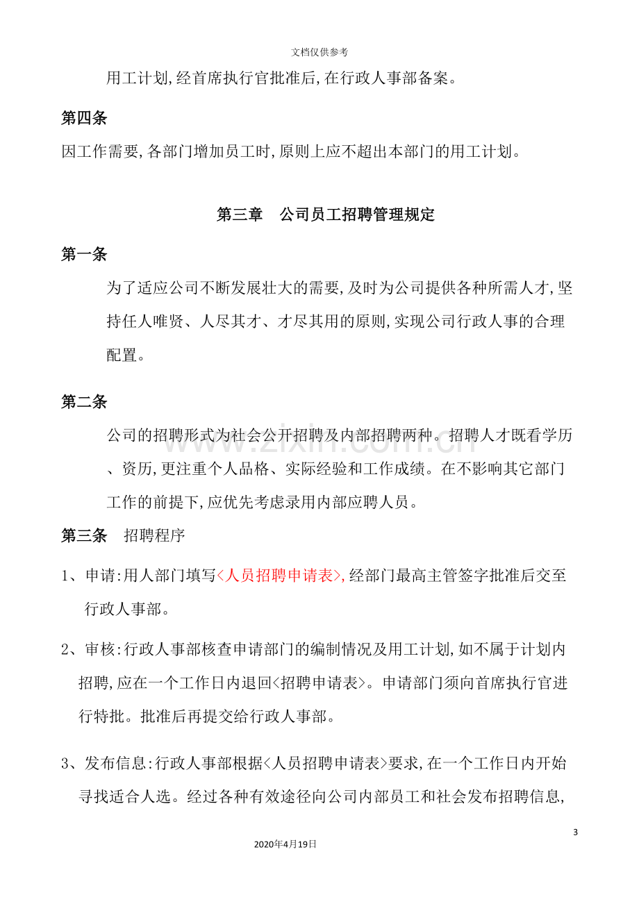 药业有限公司人事管理制度汇编.doc_第3页