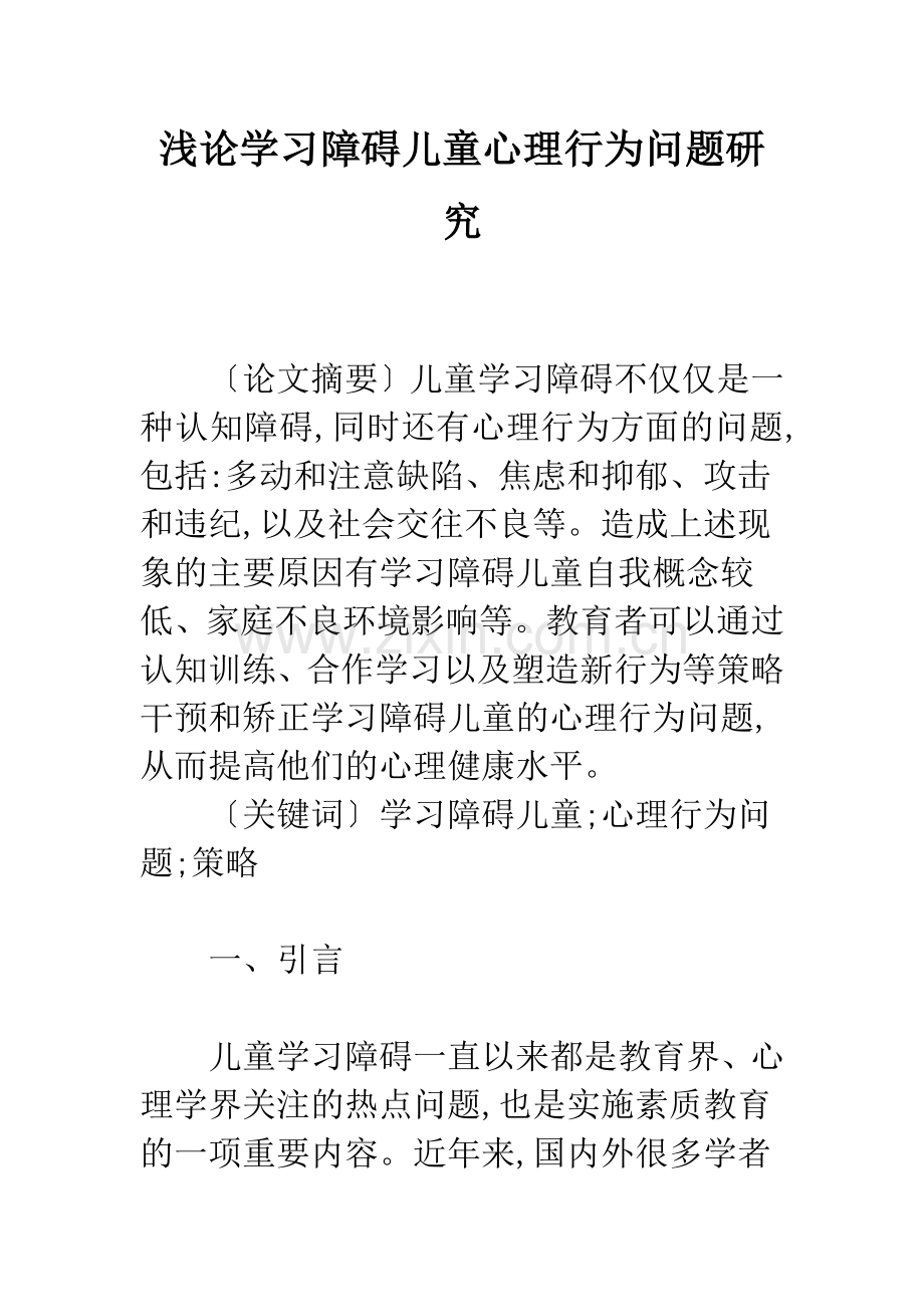 浅论学习障碍儿童心理行为问题研究.docx_第1页