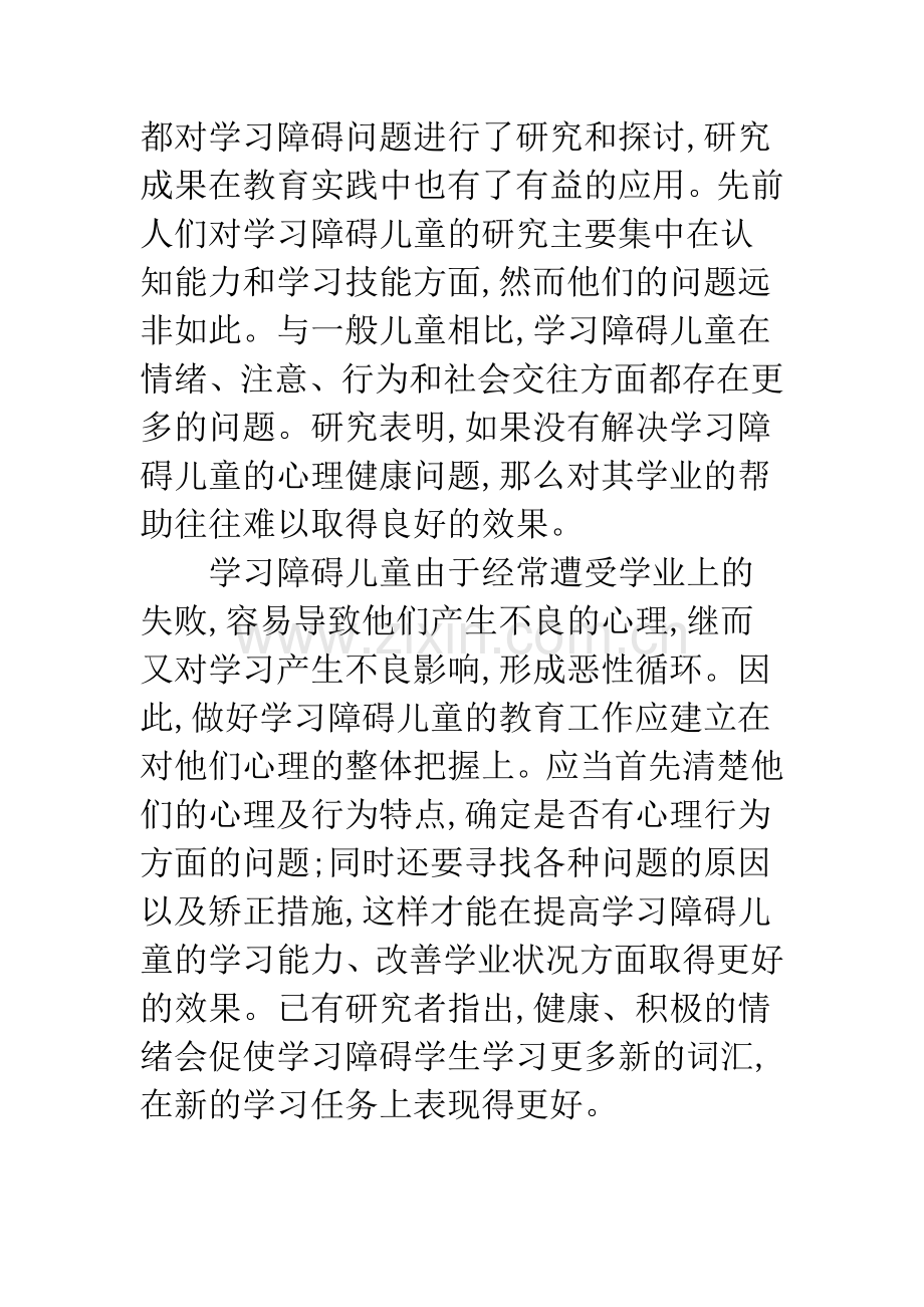 浅论学习障碍儿童心理行为问题研究.docx_第2页