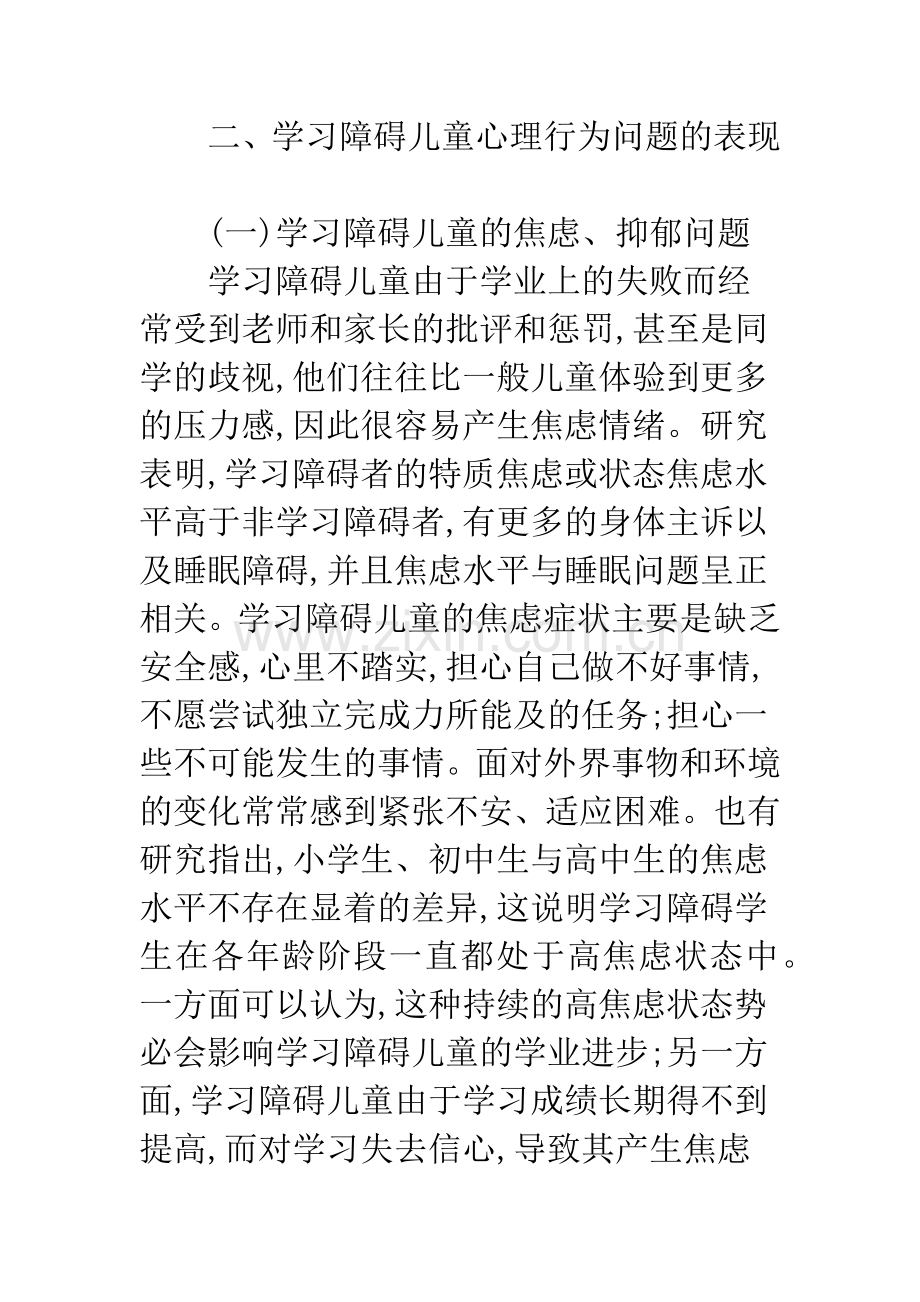 浅论学习障碍儿童心理行为问题研究.docx_第3页