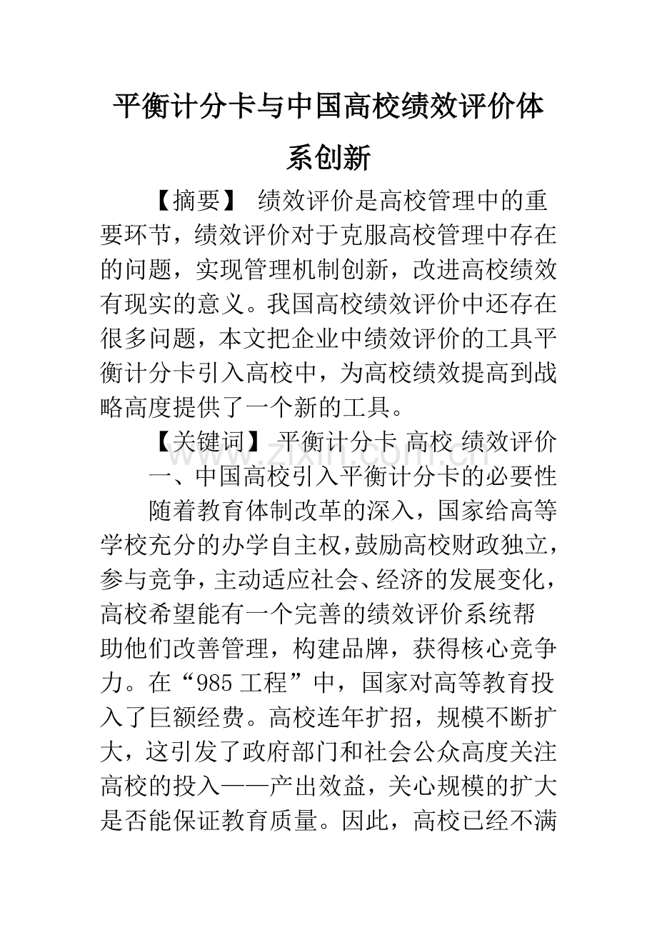 平衡计分卡与中国高校绩效评价体系创新.docx_第1页