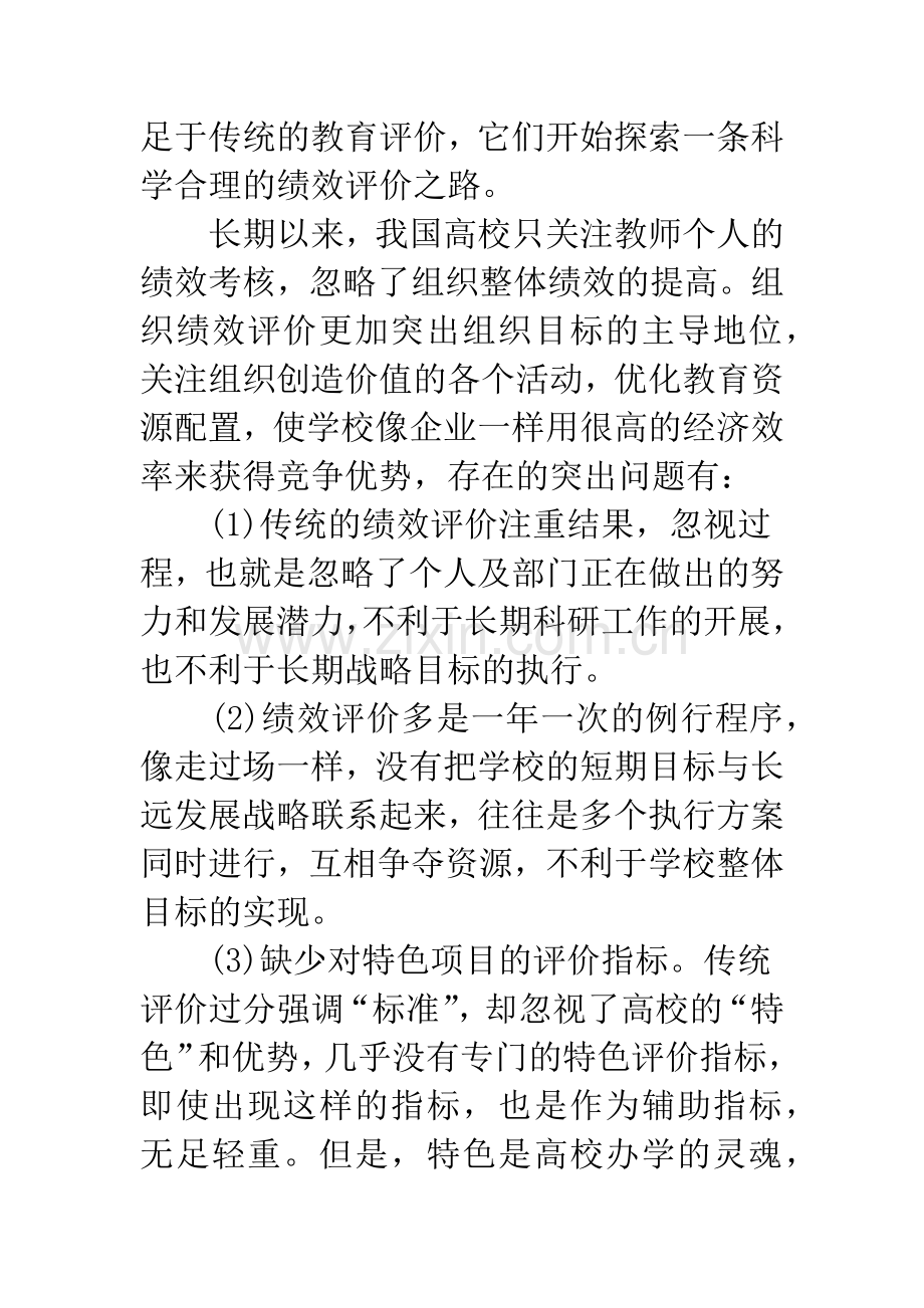 平衡计分卡与中国高校绩效评价体系创新.docx_第2页