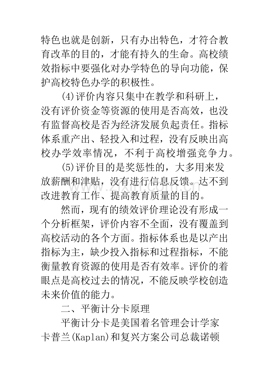 平衡计分卡与中国高校绩效评价体系创新.docx_第3页