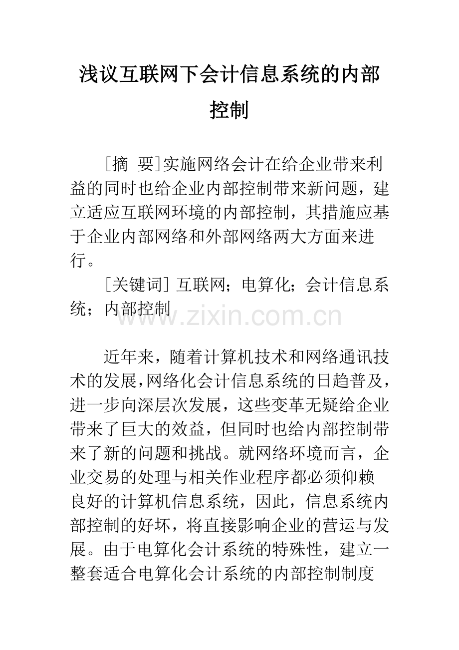 浅议互联网下会计信息系统的内部控制.docx_第1页