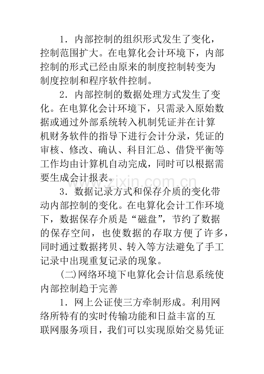 浅议互联网下会计信息系统的内部控制.docx_第3页