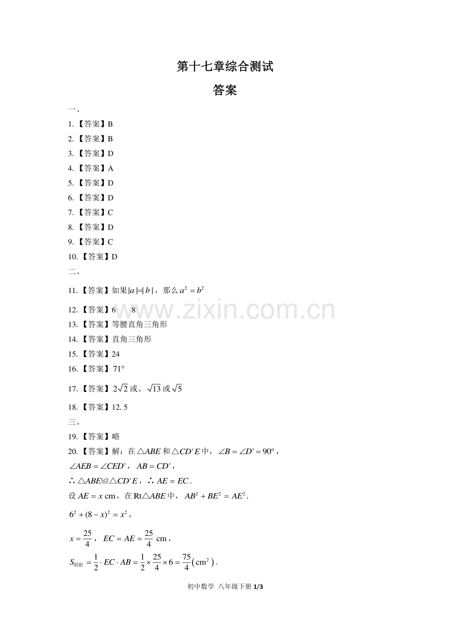 (人教版)初中数学八下-第十七章综合测试02-答案.pdf_第1页