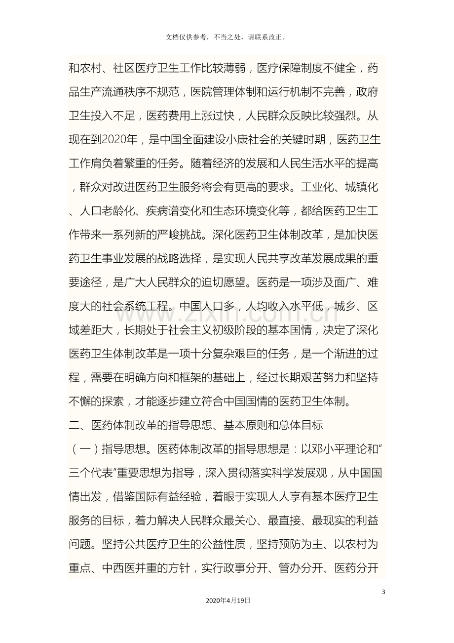 医改方案全文.doc_第3页