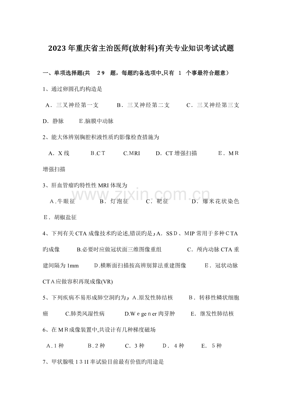 2023年重庆省主治医师放射科相关专业知识考试试题.docx_第1页