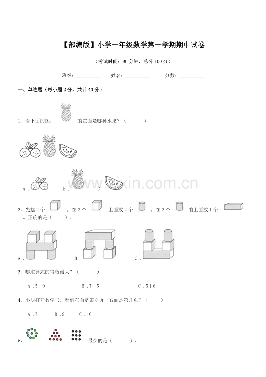 2021年【部编版】小学一年级数学第一学期期中试卷.docx_第1页