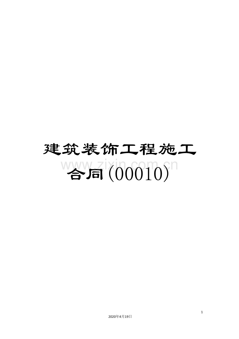 建筑装饰工程施工合同(00010).doc_第1页